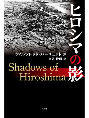cover image of ヒロシマの影